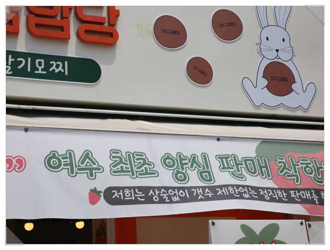 여수딸기모찌 삼합당 이미지