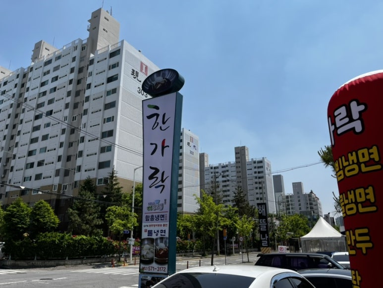 한가락함흥냉면 이미지