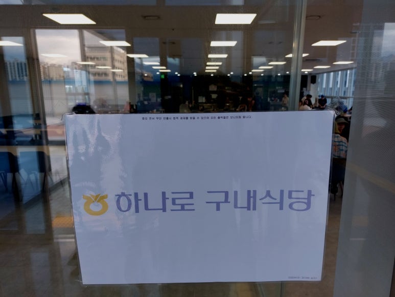 하나로구내식당 이미지