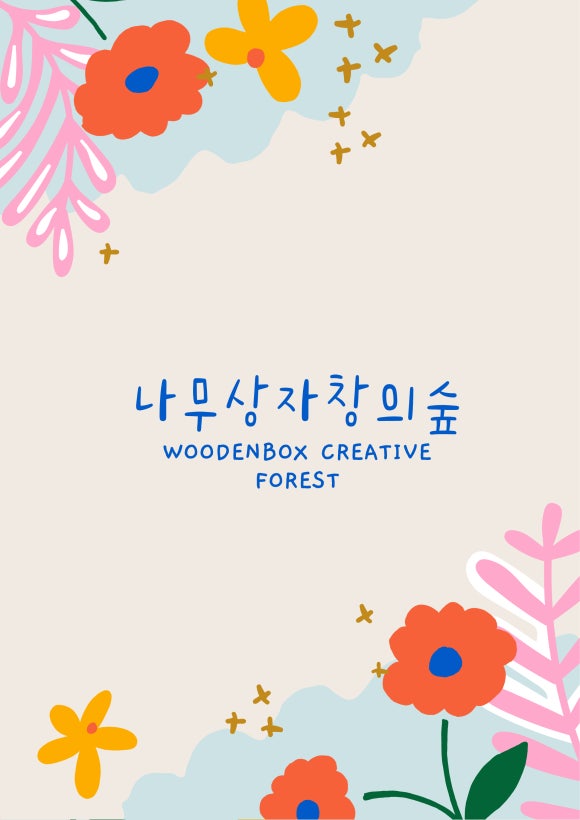 나무상자창의숲 이미지