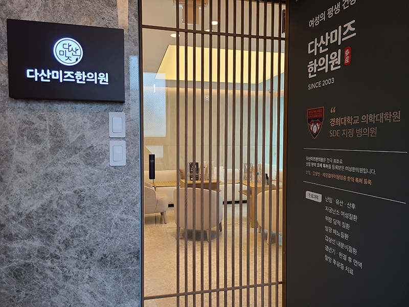 다산미즈한의원 이미지