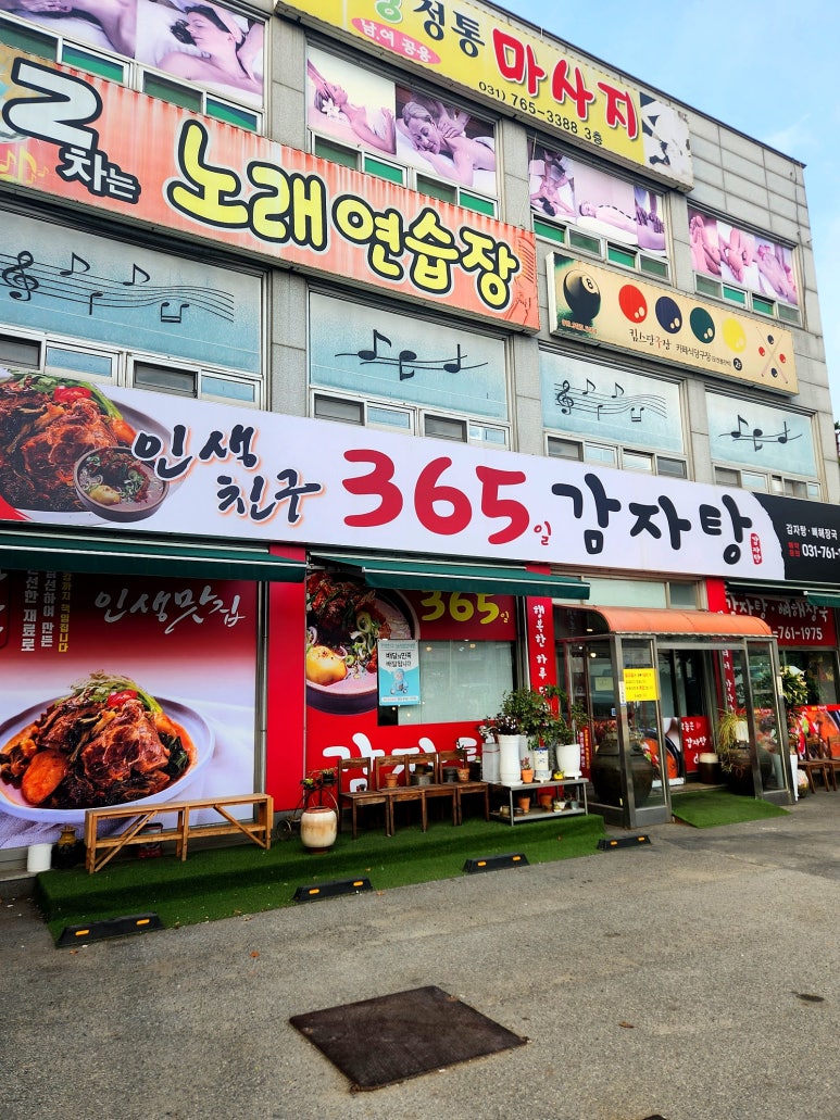인생친구 365일 감자탕 이미지
