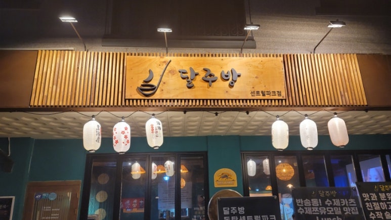 달주방 동탄센트럴파크점 이미지