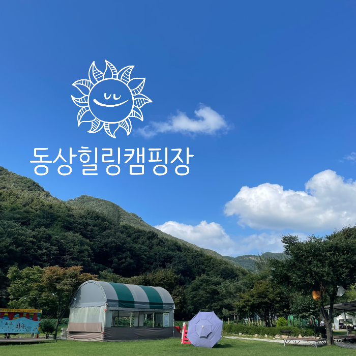 동상 힐링 캠핑장 이미지