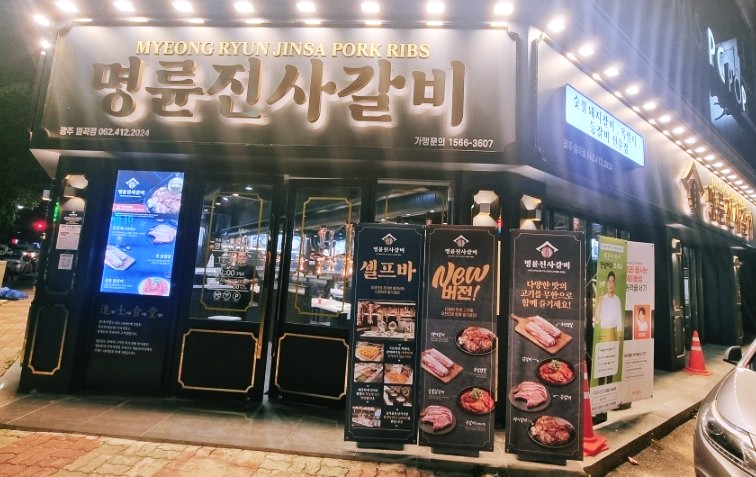 명륜진사갈비일곡점 이미지