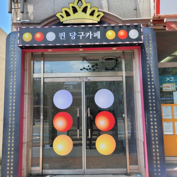 퀸당구장 이미지