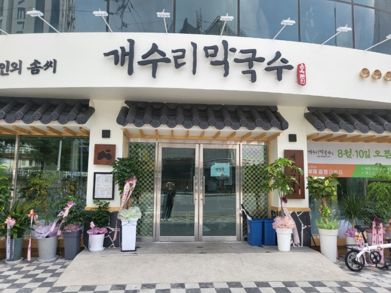 개수리막국수제천장락점 이미지