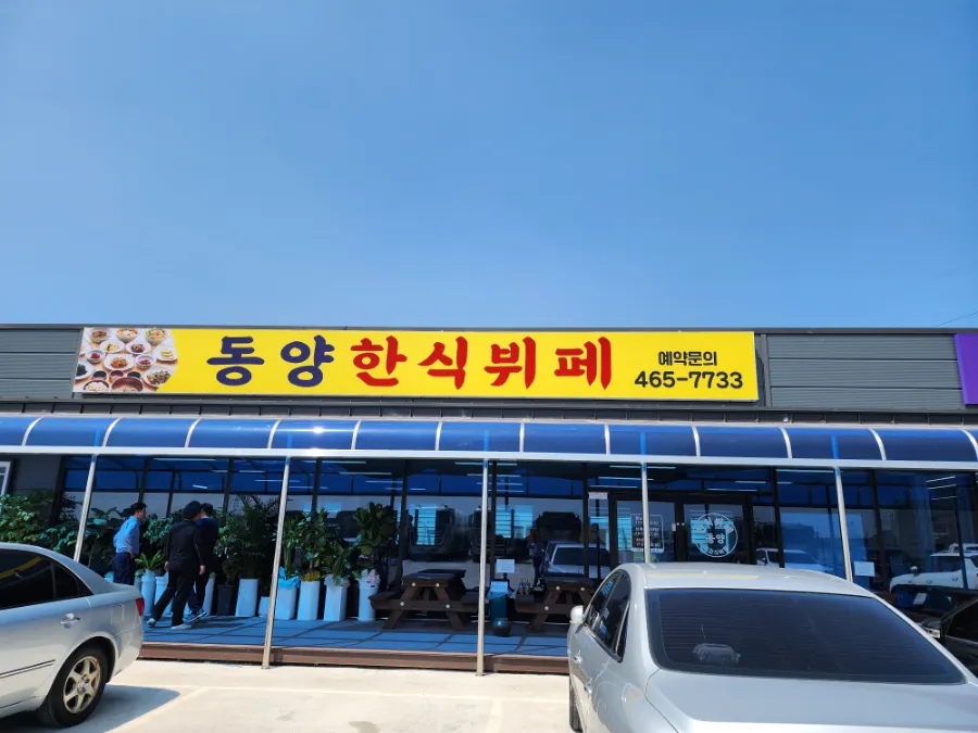 동양한식뷔페 이미지