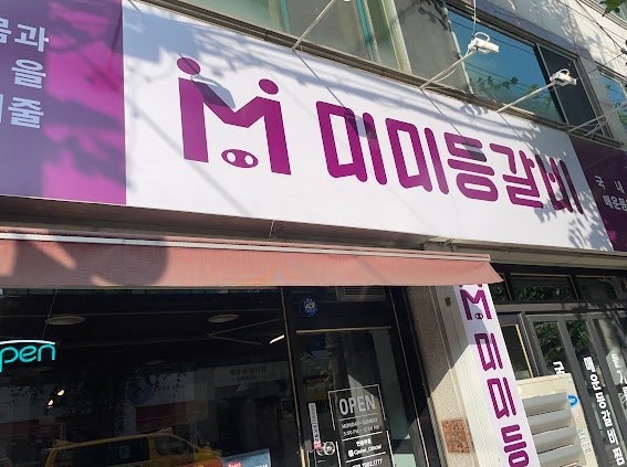 미미등갈비 이미지