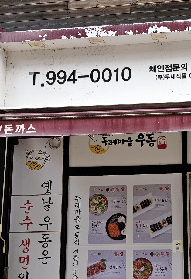 두레마을우동집 이미지