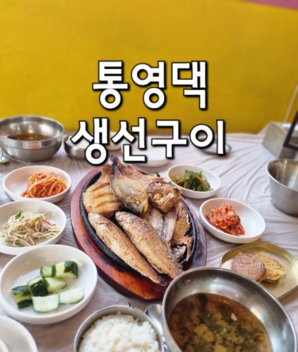 통영댁생선구이 이미지