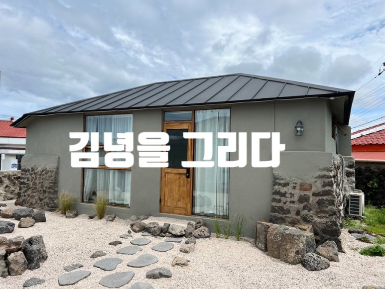 김녕을그리다 이미지