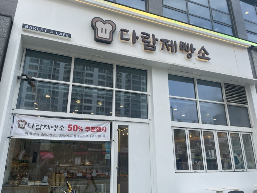 다람제빵소 이미지