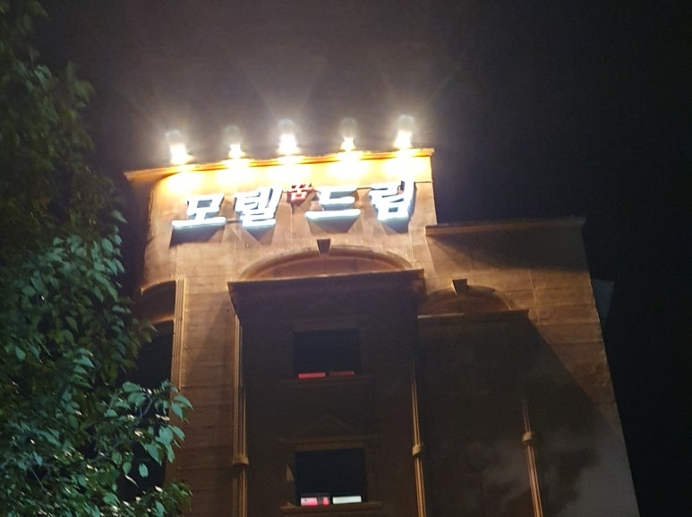 모텔꿈드림 이미지