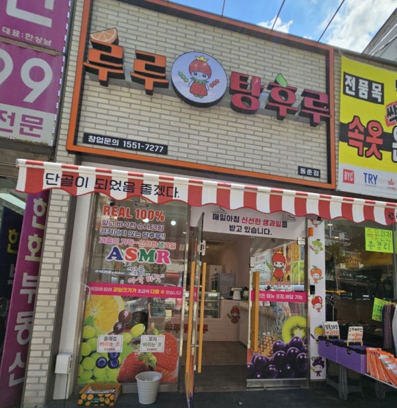 루루탕후루 이미지