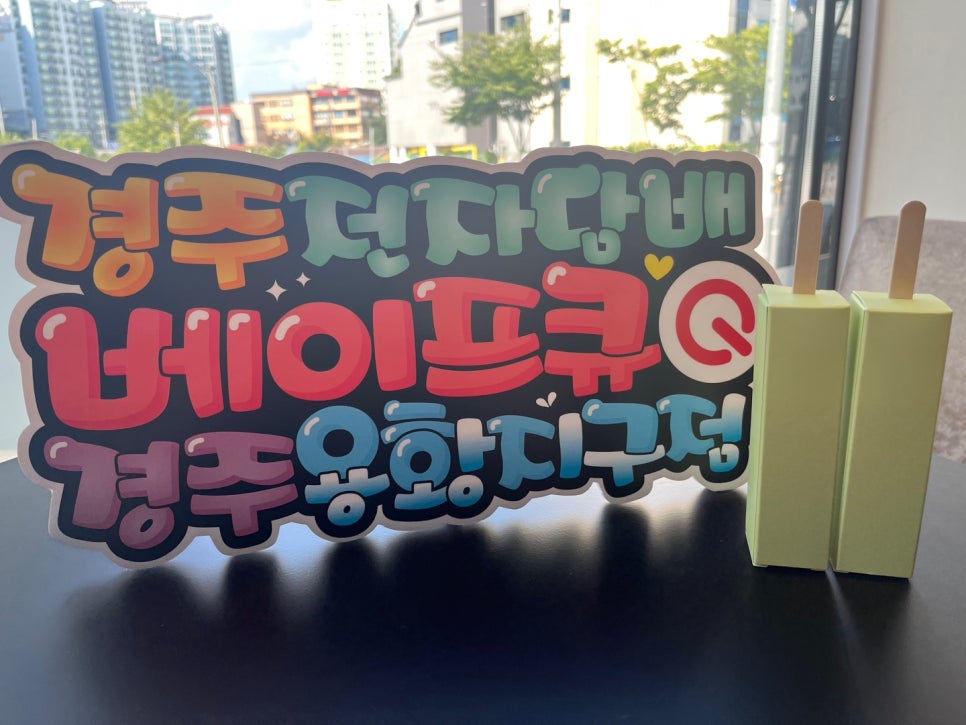 베이프큐경주용황지구점 이미지