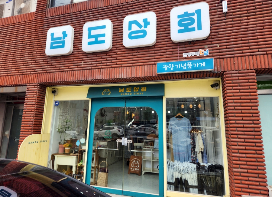 남도상회 이미지
