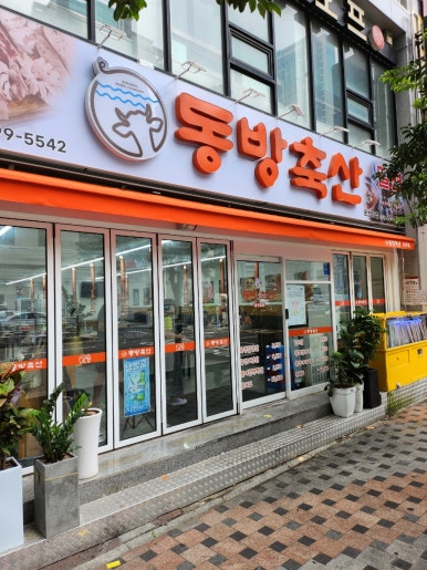동방축산온천장점 이미지