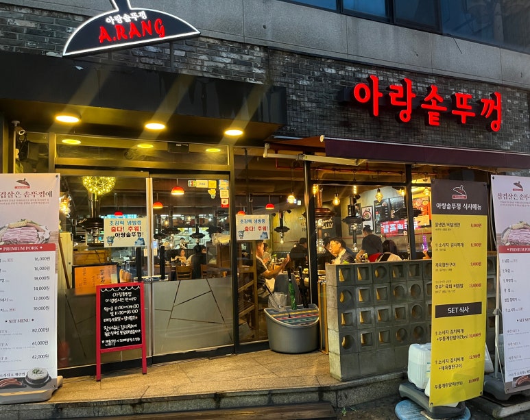 아랑솥뚜껑삼겹살 이미지