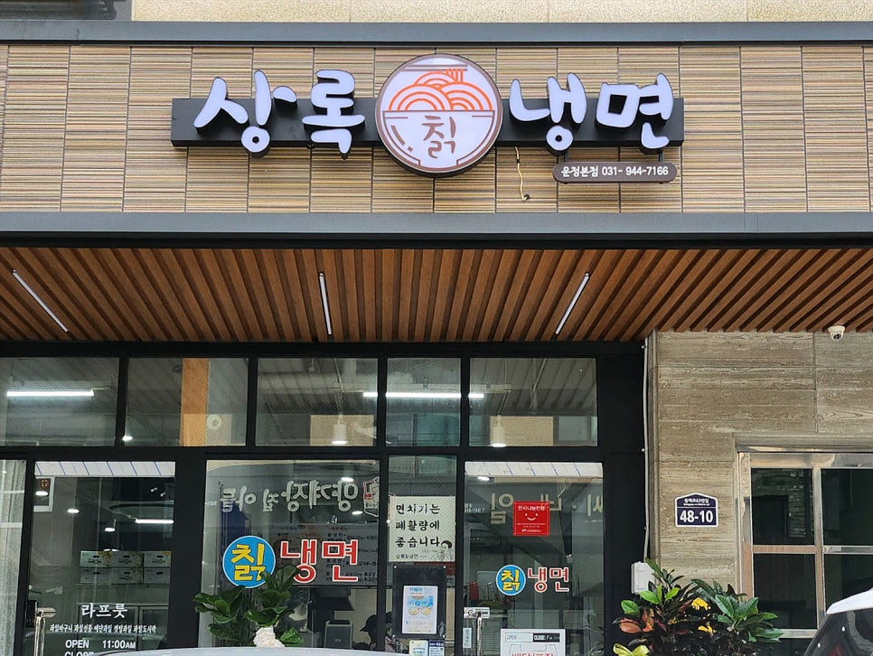 상록칡냉면 이미지