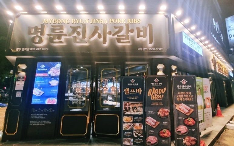 명륜진사갈비일곡점 이미지