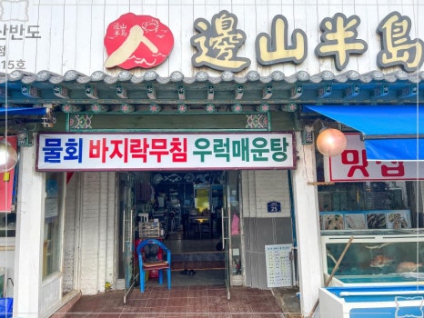 부안식당횟집 이미지