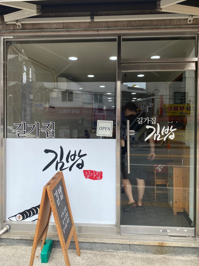 길가집김밥 이미지