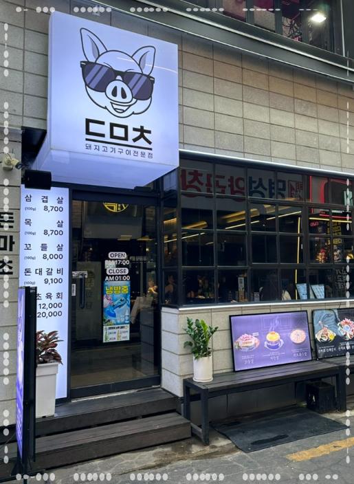 서면고기집돈마초 이미지