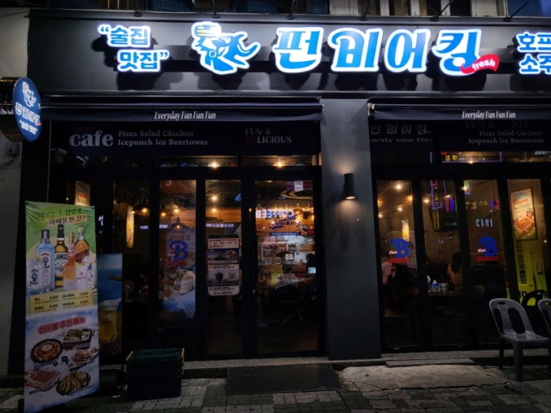 펀비어킹(Fun Beer King) 이미지