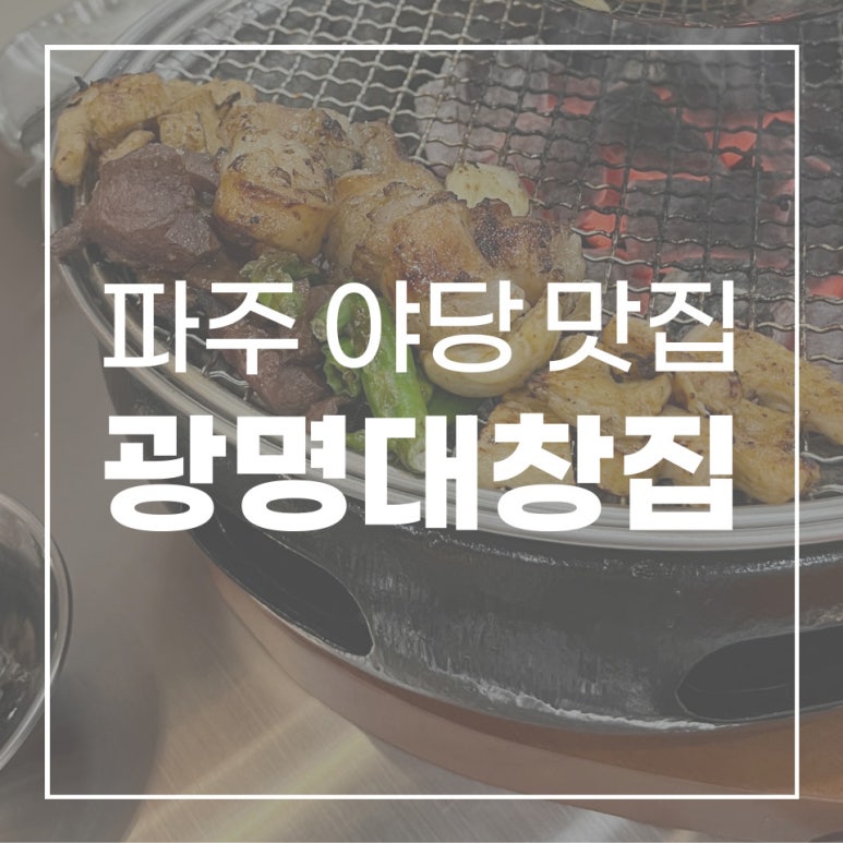 광명대창집파주 이미지
