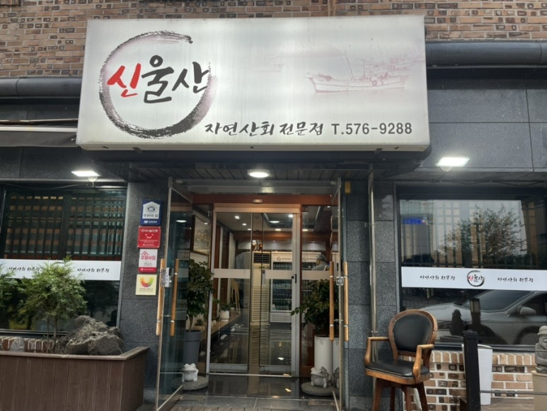 신울산횟집 이미지