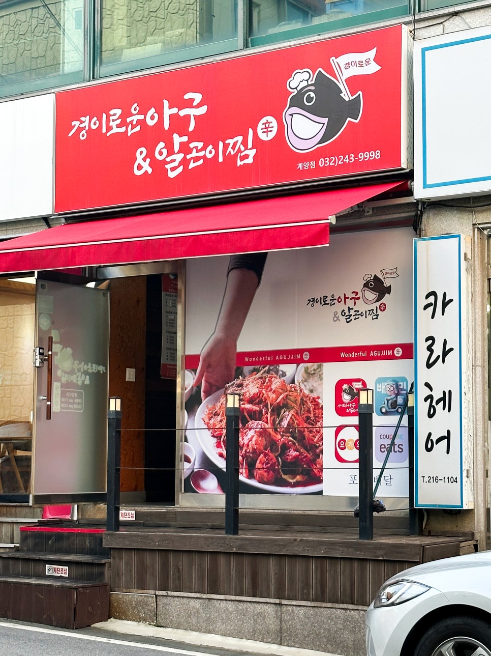 경이로운아구&알곤이찜 이미지