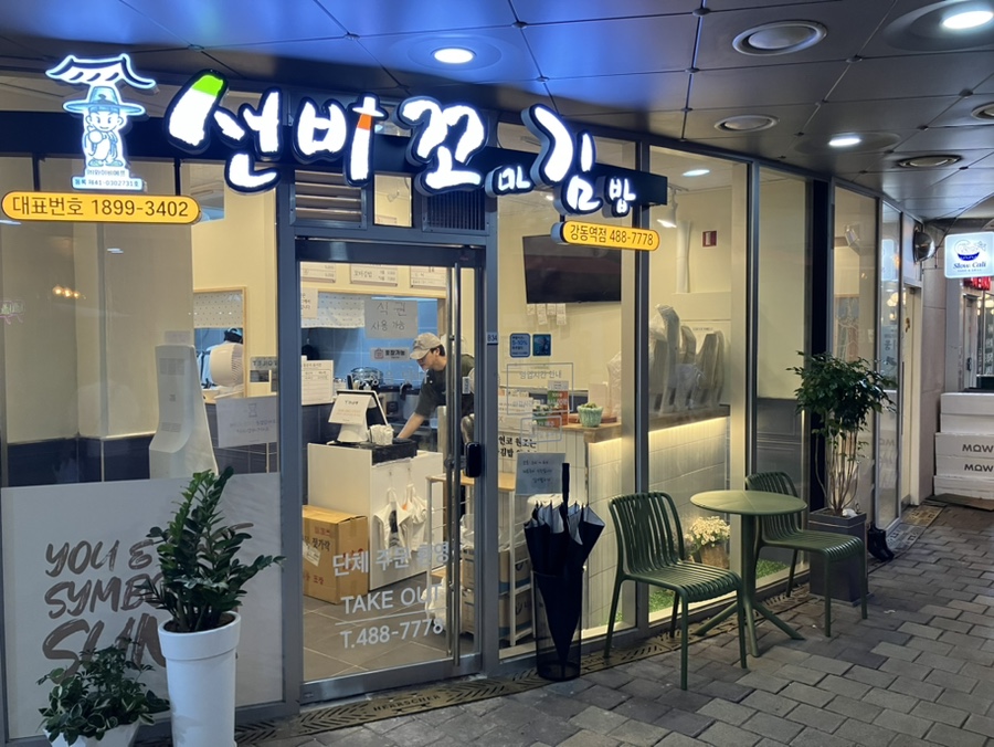 선비꼬마김밥강동역점 이미지