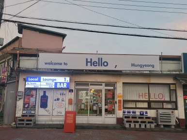 헬로우;문경 이미지