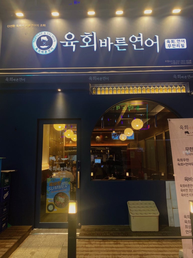 육회바른연어루원시티점 이미지