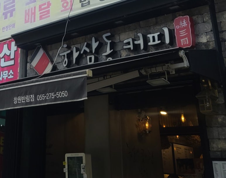 하삼동커피 반림점 이미지