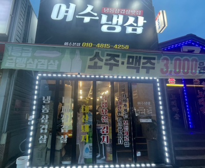여수냉삼 이미지