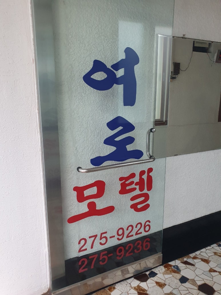 여로장여관 이미지