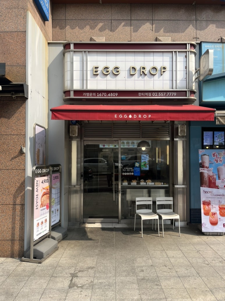 에그드랍 한티역점 이미지