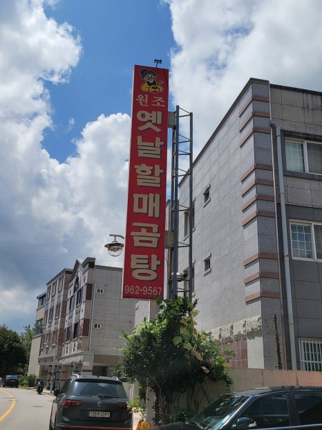 원조옛날할매곰탕 이미지