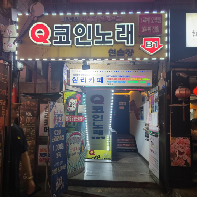 Q노래연습장 이미지