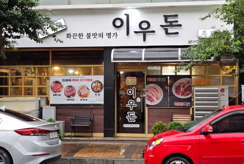 이우돈 이미지