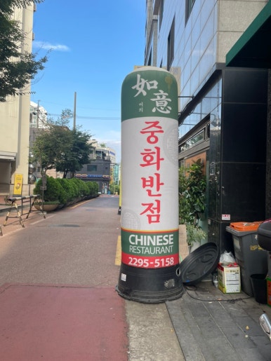 중화반점여의 이미지