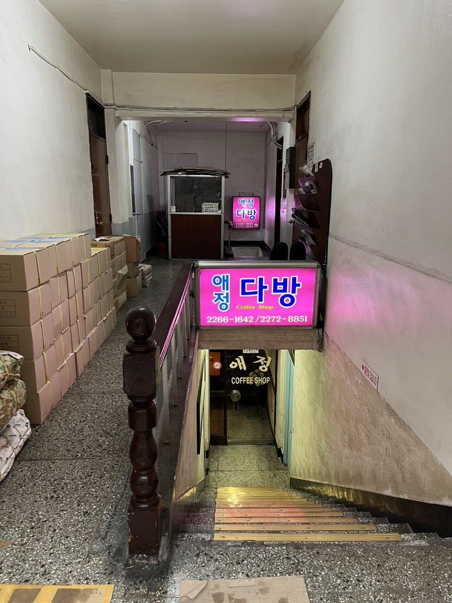 애정다방 사진 4