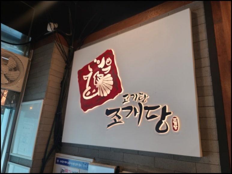고기랑조개당 이미지
