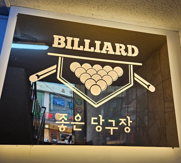 썬당구장 이미지