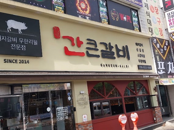 간큰갈비 이미지