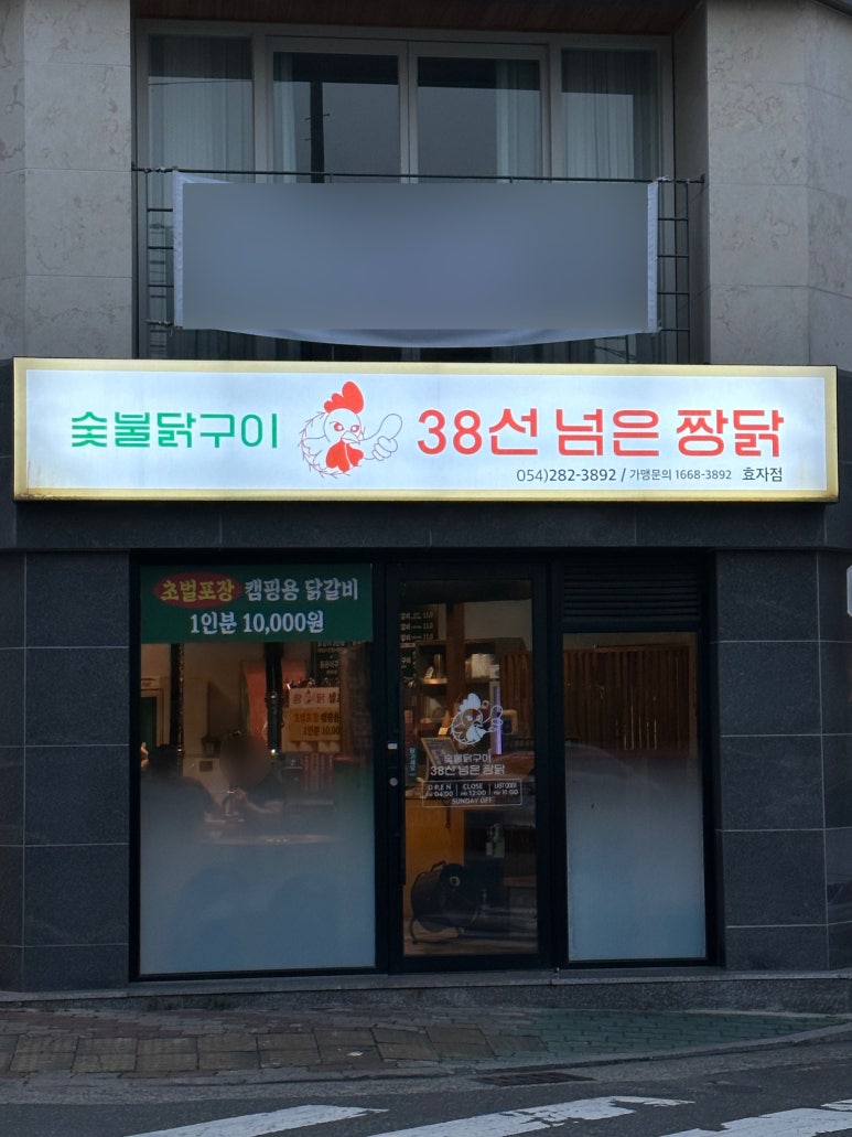 38선넘은짱닭 효자점 이미지