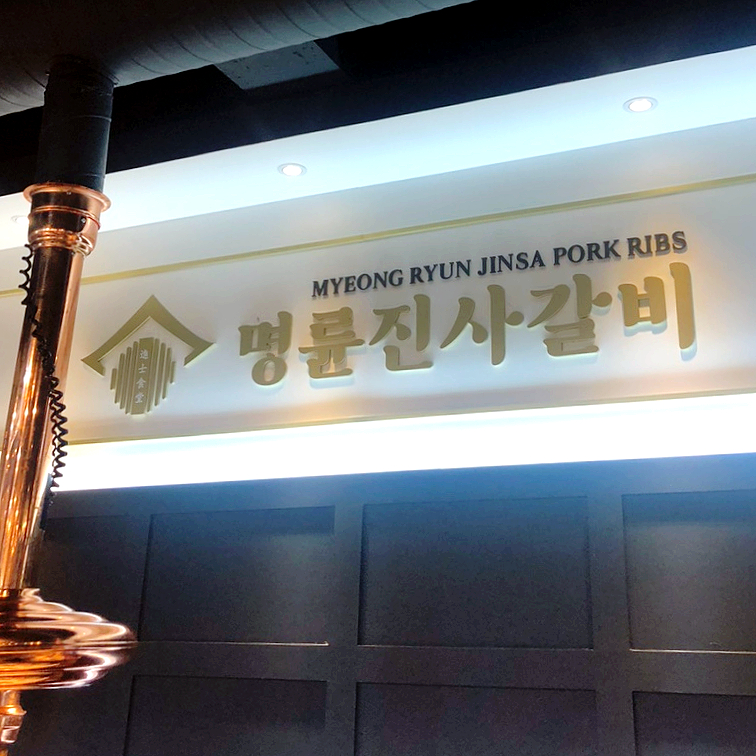 명륜진사갈비고강점 이미지