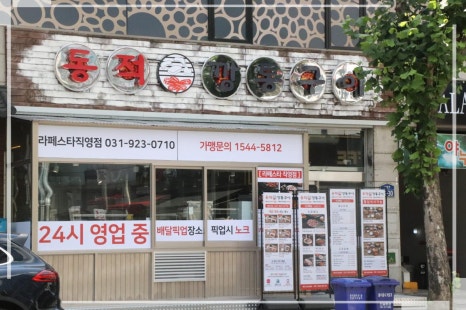 동적깡통구이일산라페스타 이미지